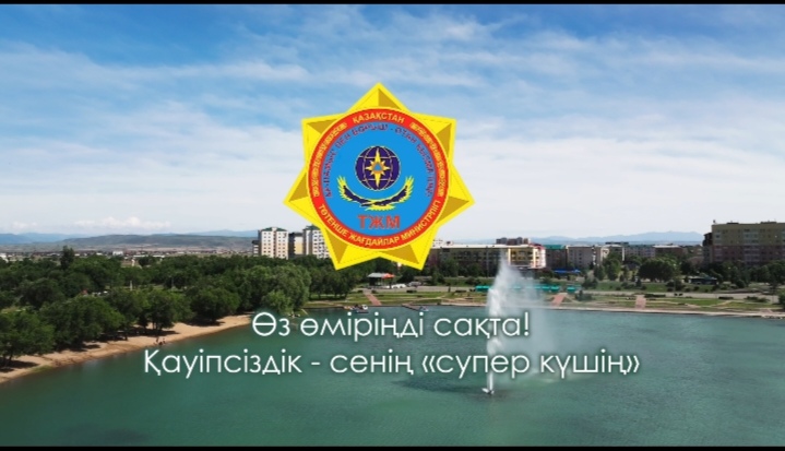 Өз өміріңді сақта!